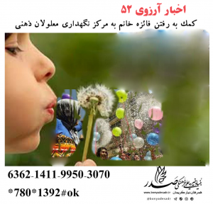 اخبار آرزوی 52